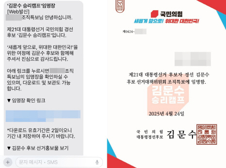 김문수 캠프에서 동의 없이 보낸 문자메시지와 임명장. [독자 제공]